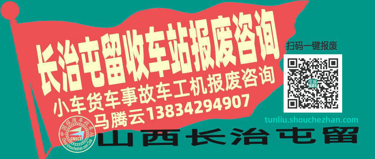 长治屯留收车站报废咨询